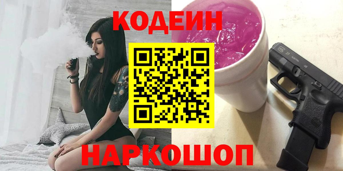 Кодеин Purple Drank  Кодеиновый сироп Lean Purple Drank  Вход с VPN  Красноуфимск 